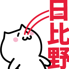 [LINEスタンプ] 日比野 専用スタンプ！！！