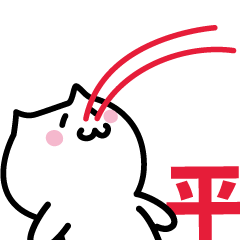 [LINEスタンプ] 平 専用スタンプ！！！