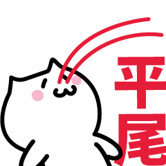 [LINEスタンプ] 平尾 専用スタンプ！！！