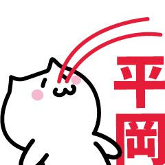 [LINEスタンプ] 平岡 専用スタンプ！！！