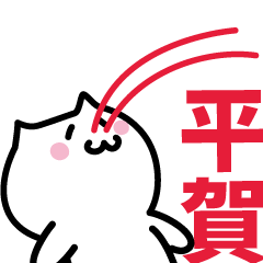 [LINEスタンプ] 平賀 専用スタンプ！！！