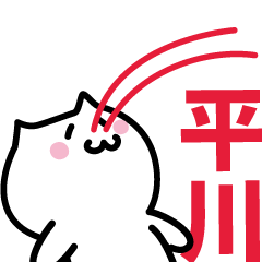 [LINEスタンプ] 平川 専用スタンプ！！！