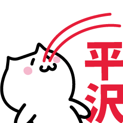 [LINEスタンプ] 平沢 専用スタンプ！！！