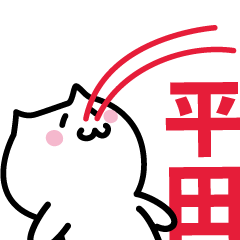 [LINEスタンプ] 平田 専用スタンプ！！！