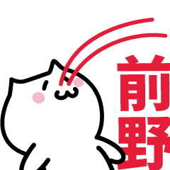 [LINEスタンプ] 前野 専用スタンプ！！！