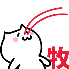 [LINEスタンプ] 牧 専用スタンプ！！！