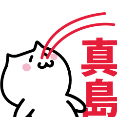 [LINEスタンプ] 真島 専用スタンプ！！！