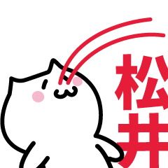 [LINEスタンプ] 松井 専用スタンプ！！！