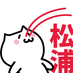 [LINEスタンプ] 松浦 専用スタンプ！！！