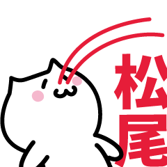 [LINEスタンプ] 松尾 専用スタンプ！！！