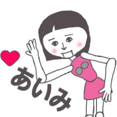 [LINEスタンプ] あいみ専用 かわいいあの子はアンドロイド