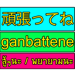 [LINEスタンプ] Encouraging text message (Thai-Japanese)