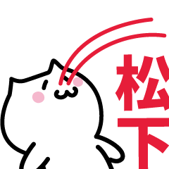 [LINEスタンプ] 松下 専用スタンプ！！！