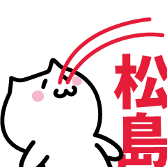 [LINEスタンプ] 松島 専用スタンプ！！！