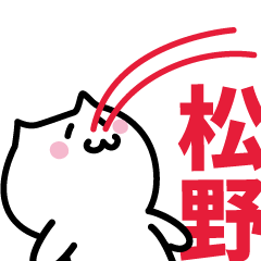 [LINEスタンプ] 松野 専用スタンプ！！！