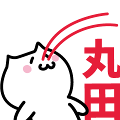 [LINEスタンプ] 丸田 専用スタンプ！！！