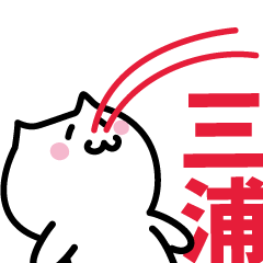 [LINEスタンプ] 三浦 専用スタンプ！！！