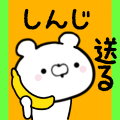 [LINEスタンプ] しんじくんに送る限定スタンプ/日常★★★