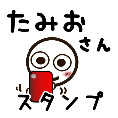 [LINEスタンプ] たみおさんが使うお名前スタンプ