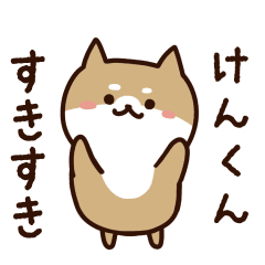 [LINEスタンプ] けんくんに送るスタンプ【うごく】の画像（メイン）