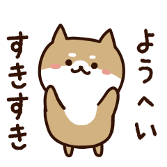 [LINEスタンプ] ようへいに送るスタンプ【うごく】の画像（メイン）