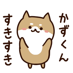 [LINEスタンプ] かずくんに送るスタンプ【うごく】の画像（メイン）