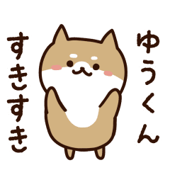 [LINEスタンプ] ゆうくんに送るスタンプ【うごく】