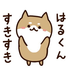 [LINEスタンプ] はるくんに送るスタンプ【うごく】の画像（メイン）