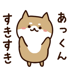 [LINEスタンプ] あっくんに送るスタンプ【うごく】の画像（メイン）