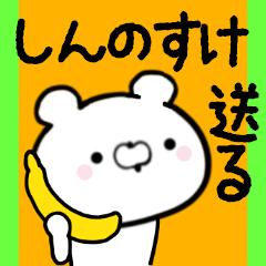 [LINEスタンプ] しんのすけくんに送る限定スタンプ/日常★