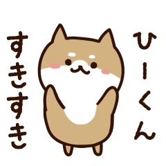 [LINEスタンプ] ひーくんに送るスタンプ【うごく】の画像（メイン）