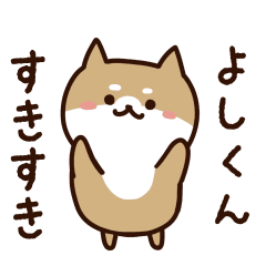 [LINEスタンプ] よしくんに送るスタンプ【うごく】の画像（メイン）