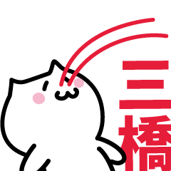 [LINEスタンプ] 三橋 専用スタンプ！！！