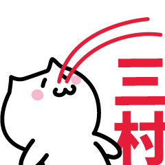 [LINEスタンプ] 三村 専用スタンプ！！！