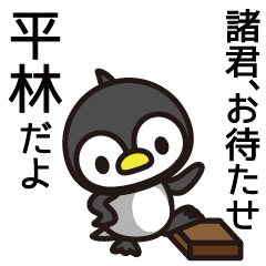 [LINEスタンプ] 平林さんと平林さんの友達専用