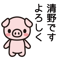 [LINEスタンプ] 清野さんと清野さんの友達専用