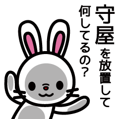 [LINEスタンプ] 守屋さんと守屋さんの友達専用