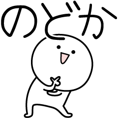 [LINEスタンプ] ○●のどか●○丸い人の画像（メイン）