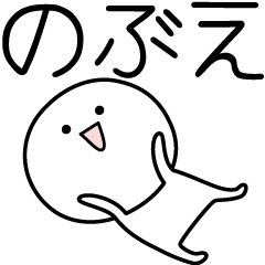 [LINEスタンプ] ○●のぶえ●○丸い人