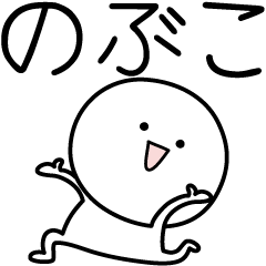 [LINEスタンプ] ○●のぶこ●○丸い人