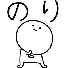 [LINEスタンプ] ○●のり●○丸い人