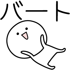 [LINEスタンプ] ○●バート●○丸い人