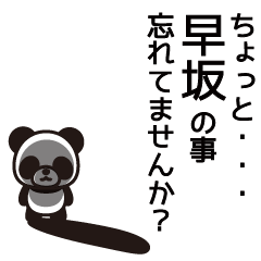 [LINEスタンプ] 早坂さんと早坂さんの友達専用