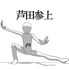 [LINEスタンプ] ▶動く！芦田さん専用超回転系