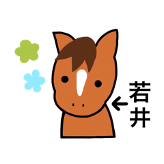 [LINEスタンプ] 若井さんのお馬スタンプの画像（メイン）
