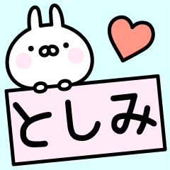 [LINEスタンプ] ◎としみ◎お名前スタンプ