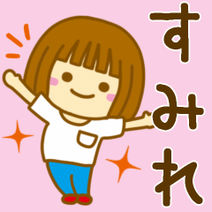 [LINEスタンプ] 【すみれ】が使う女の子のスタンプ