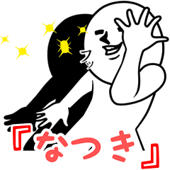 [LINEスタンプ] ゲスい『なつき』専用スタンプの画像（メイン）