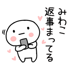 [LINEスタンプ] 「みわこ」あだ名＆名前スタンプ