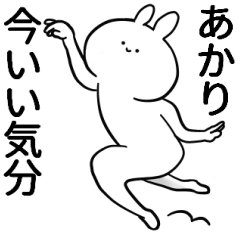 [LINEスタンプ] あかりが使うシュール名前スタンプ